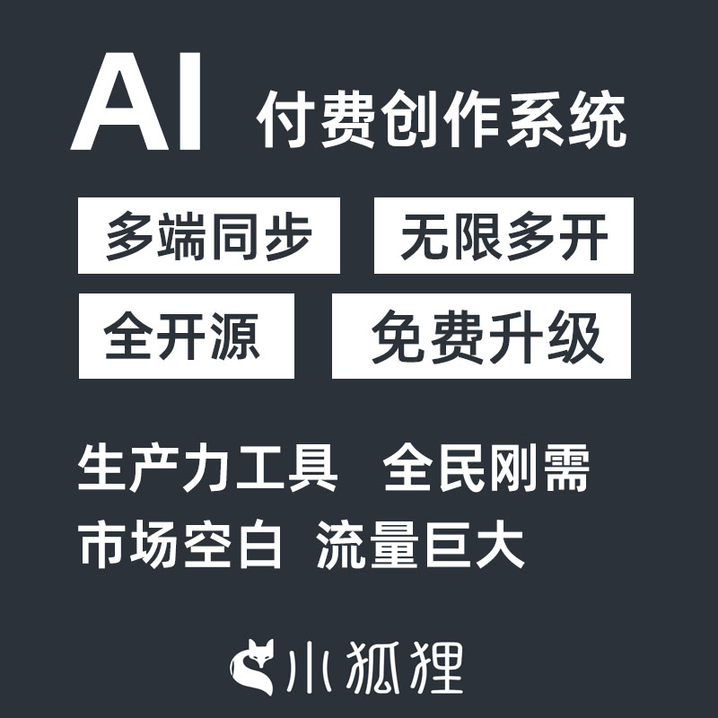 小狐狸AI创作系统