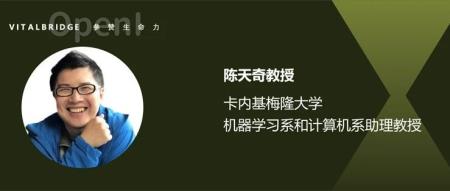 对谈陈天奇教授:从 0 到1,做有趣的事