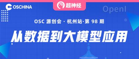 HyperAI超神经 x 开源中国 | 11.25,杭州,一起聊聊从数据到大模型应用