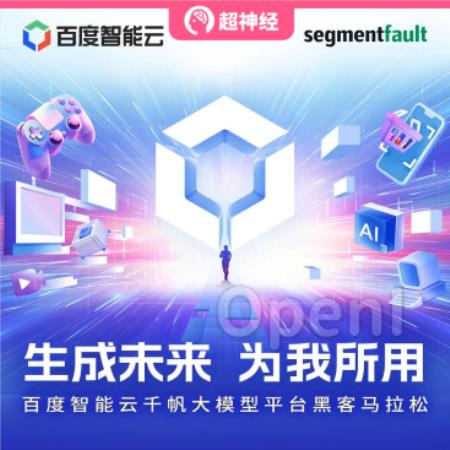 HyperAI超神经 x 思否 x 百度智能云 | 千帆大模型平台黑客马拉松报名开启