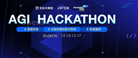 新的 AGI Hackathon 来了!Founder Park x 飞桨 x 文心大模型联合发起