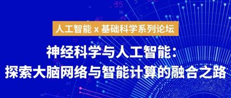 脑科学如何启发AI，这场论坛带你全面探索「大脑网络与智能计算融合方式」