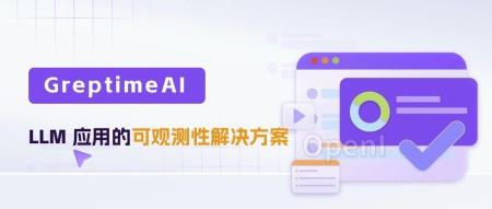 公测邀请：GreptimeAI —— LLM 应用的可观测性解决方案