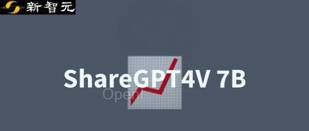 超越同级7B模型! 中国团队开源大规模高质量图文数据集ShareGPT4V,大幅提升多模态性能