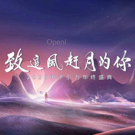 全嘉宾亮相!2023甲子引力年终盛典等你来|甲子引力