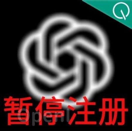 突发!ChatGPT Plus流量爆炸暂停注册,恢复时间未定