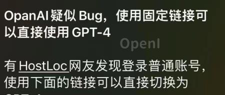 OpenAI 疑似 Bug,用户可以免费跳转 GPT4