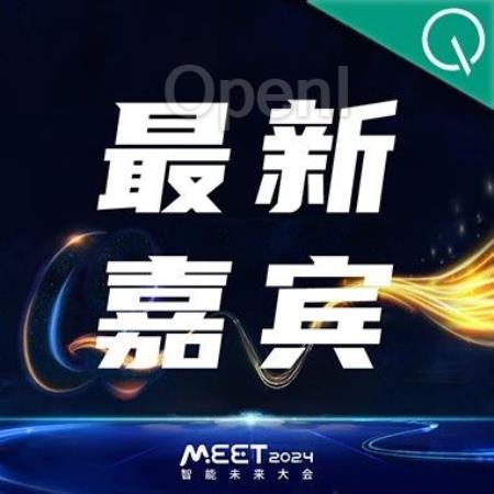 第二批嘉宾来袭！报名MEET2024的理由，今天又多了一个