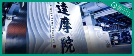 阿里确认放弃量子计算研发！实验室裁撤，设备送浙大