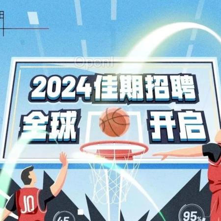 佳期投资2024全球招聘正式开启！