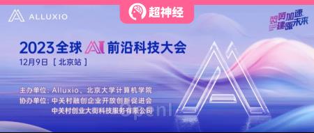 HyperAI超神经 x Alluxio | 2023 全球 AI 前沿科技大会报名开启