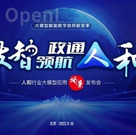数字政通发布“人和”行业大模型,赋能数字政府新变革 丨数智领航 政通人和