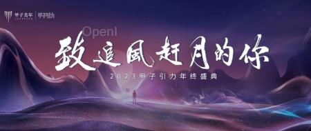 上百位科技大咖齐聚!2023甲子引力年终盛典亮点抢先看|甲子引力