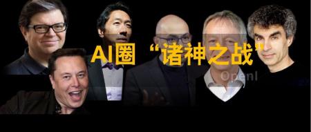 吴恩达怒斥AI阴谋、Hinton自证清白！Lecun掀起图灵奖大战、哈萨比斯进行回怼！美国AI顶流圈乱象纪实…