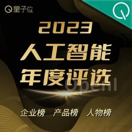 倒计时两周！2023人工智能年度评选：三大类别5大奖项，谁立科技潮流之巅？