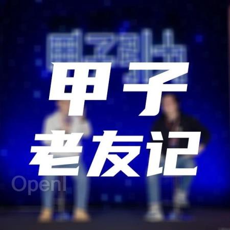 甲子老友记：悲观者永远正确，但只有前行的人才会创造未来｜甲子引力