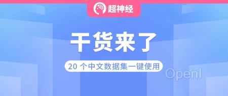 干货！ 一键领取超火的 20 个 LLM 中文数据集