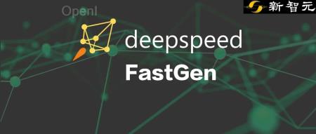 LLM生成延迟降低50%!DeepSpeed团队发布FastGen:动态SplitFuse技术,提升2.3倍有效吞吐量