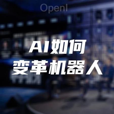AI如何变革机器人?|甲子引力