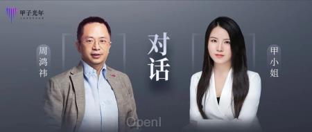 甲小姐对话周鸿祎:不发展AI才是最大的不安全|甲子光年