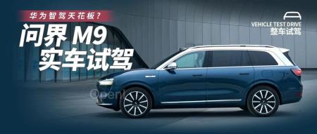 华为问界 M9 首发体验:余承东口中的「陆地最强 SUV」强在哪?