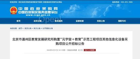 1836万！北京市元宇宙大单来了，VR头显要走入课堂