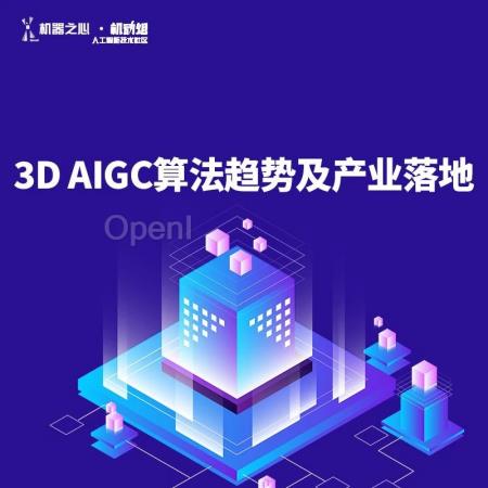 3D AIGC生成速度从小时级到秒级,到底经历了什么