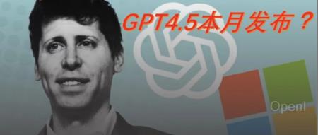 ChatGPT “变懒”证据确凿,疑似GPT-4.5 将于本月内发布!