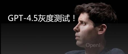 OpenAI 疑似正在进行 GPT-4.5 灰度测试!
