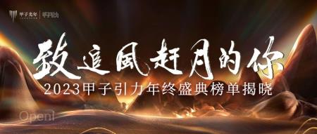 【榜单揭晓】2023年度三大科技榜单发布，致敬科技领域追风赶月者｜甲子光年