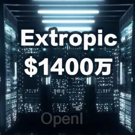 量子计算OpenAI来了?前谷歌3人团队融资1亿元,打造AI算力芯片挑战物理极限