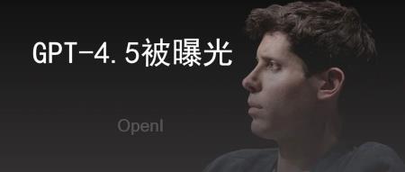 GPT-4.5疑似曝光!三种型号模型,多模态能力大升级,定价遭泄漏
