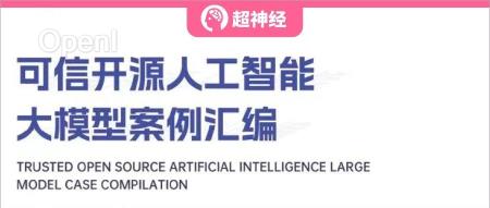 HyperAI超神经 x 中国信通院 | 可信开源大模型案例集汇编（第一期）即将发布！