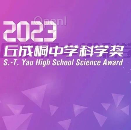 2023丘成桐中学科学奖出炉!上海学子共同获得最高奖项「科学金奖」