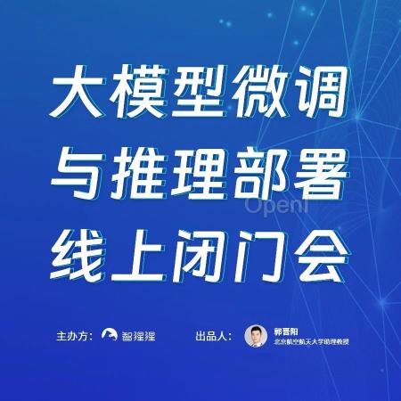 线上闭门会上新!北航、MIT、莫纳什和商汤四位专家直播探讨大模型微调与推理部署
