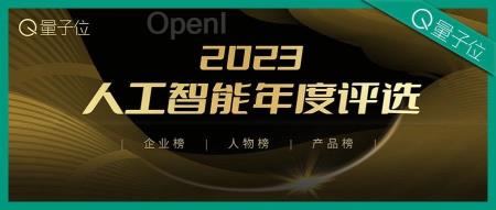 2023人工智能年度评选结果揭晓!大模型元年最值得关心的AI公司&人物&产品都在这里