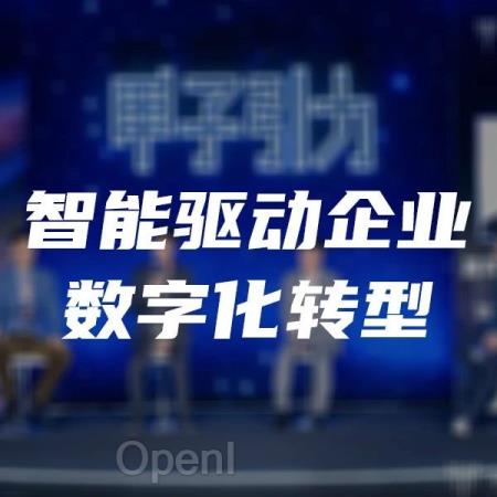 智能驱动企业数字化转型|甲子引力