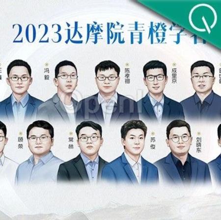 2023达摩院青橙奖揭晓!平均仅33岁,半数学者带来“领域首次突破”成果