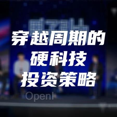 洞见未来:穿越周期的硬科技投资策略|甲子引力