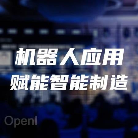 机器人应用赋能智能制造的新方法、新路径|甲子引力