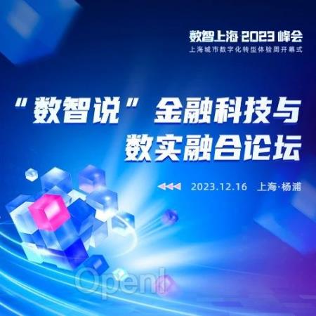 共议金融科技创新与赋能之道，「数智说」金融科技与数实融合论坛即将启幕