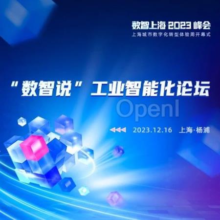 数智蝶变进行时，产学大咖齐聚探索新型工业化「上海方案」