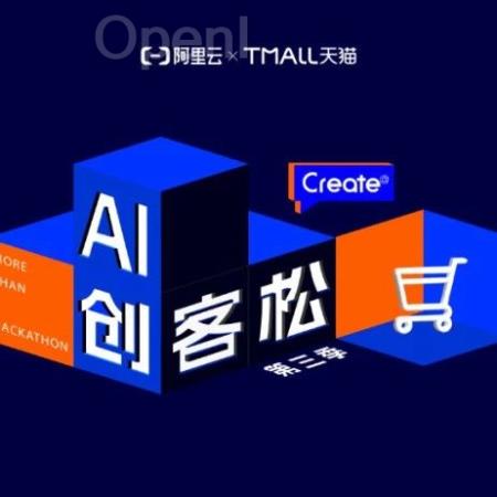 有钱有客户有场景！阿里云&天猫发起Create@AI创客松广招AI创新者赋能电商
