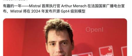 欧洲版OpenAI疑似将在24年发布并开源GPT-4级别模型！