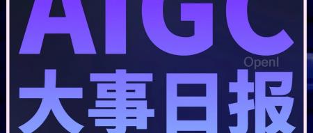 Ai Pin明年3月开始出货;昆仑万维天工SkyAgents公测;智源开源代码生成评测基准TACO丨AIGC大事日报