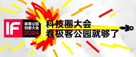 不错过 AGI 时代的每一波浪潮,极客公园创新大会 2024 全议程公布