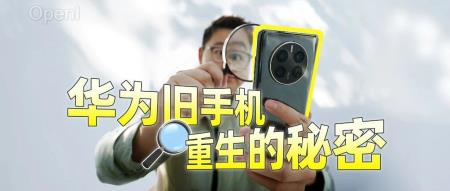 老手机升级鸿蒙 4，还能多战两年？功臣是这四个字