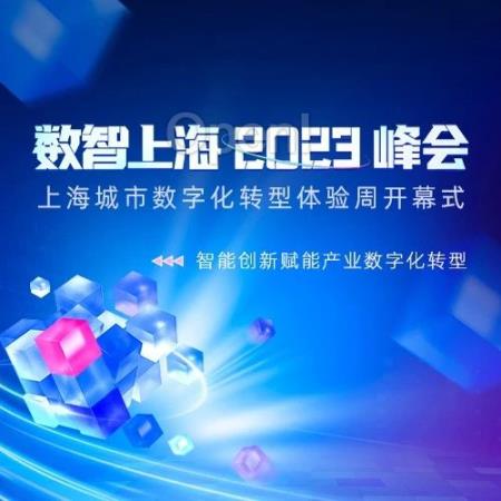 一图速览!数智上海 2023 峰会·上海城市数字化转型体验周开幕式亮点抢先看
