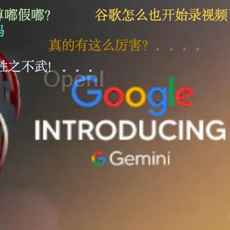 谷歌承认Gemini视频是“剪出来”的,想赶超GPT-4想疯了