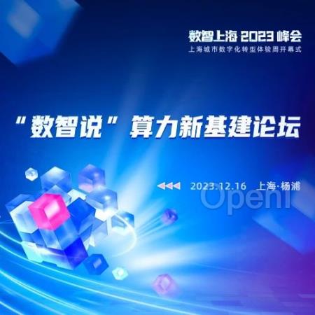 加速算力基础设施建设,「数智说」算力新基建论坛即将启幕